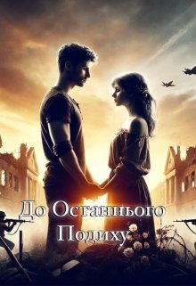 До останнього подиху