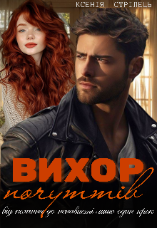 Вихор почуттів