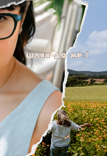 Шлях до мрії!