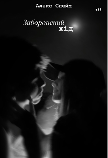 Заборонений хід