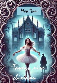 Танець МІж СвІтами