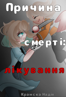 Причина смерті: лікування