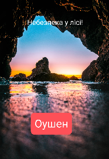Небезпека у лісі! {оушен}