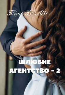 Шлюбне агентство - 2