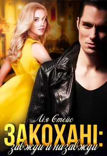 Закохані: завжди й назавжди