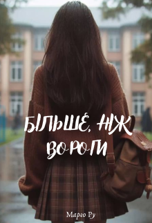 Більше ніж вороги 