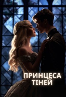 Принцеса тіней