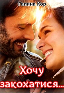 Хочу закохатися...