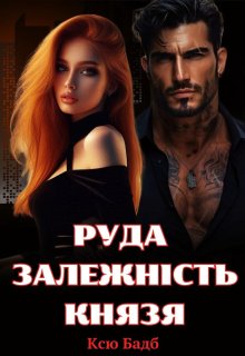 Руда залежність Князя