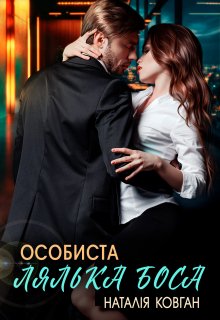 Особиста лялька боса 