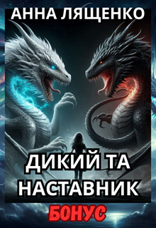 Дикий та наставник. Бонус.