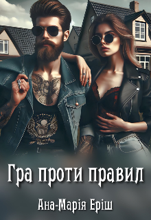 Гра проти правил