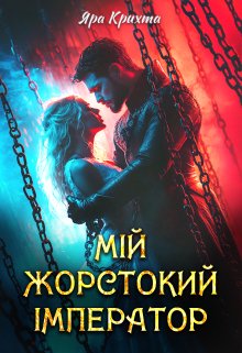 Мій жорстокий імператор