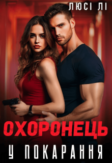 Охоронець у покарання 