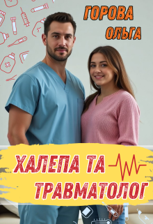 Халепа та травматолог