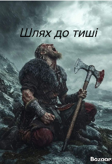 Шлях до тиші 