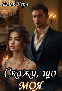 Скажи, що Моя 