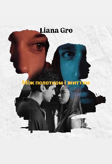 Між полотном і життям 