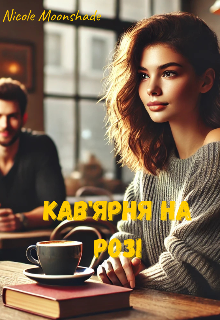 Кав'ярня на розі