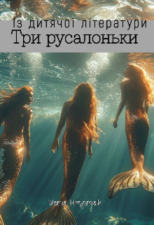 Три русалоньки 