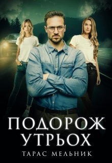 Подорож утрьох