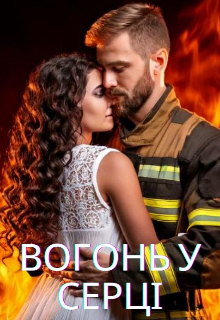 Вогонь у серці 