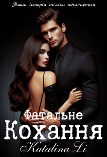 Фатальне кохання