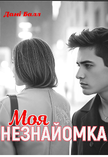 Моя Незнайомка 