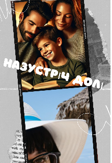 Назустріч долі 