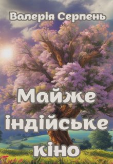 Майже індійське кіно