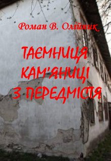 ТаЄмниця Кам’яницІ З ПередмІстя