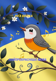 Найпрекрасніша мова