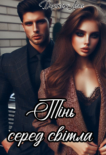 Тінь серед світла