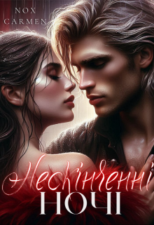 Нескінченні ночі