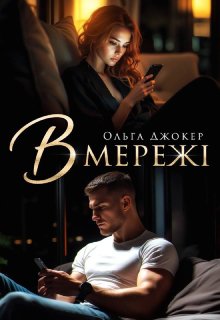 В мережі
