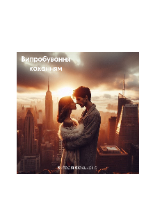 Випробування коханням 