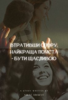 Втративши опору. Найкраща помста - бути щасливою