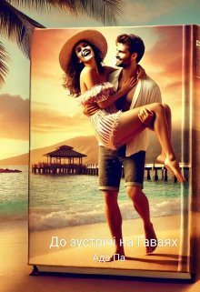 До зустрічі на Гаваях 