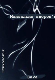 Ментальне здоровʼя 