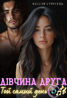 Дівчина друга. Той самий день 