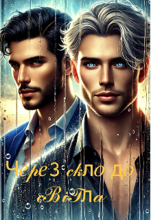 Через скло до світла