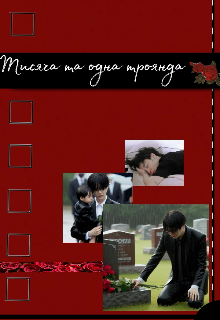 Тисяча та одна троянда 