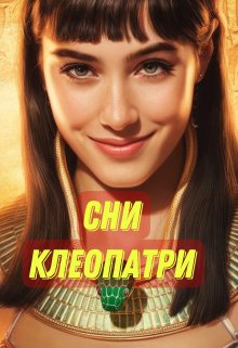 Сни Клеопатри