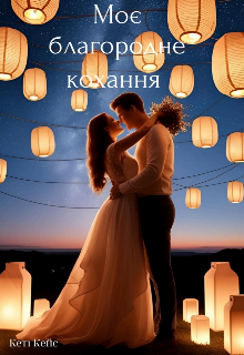 Моє благородне кохання 