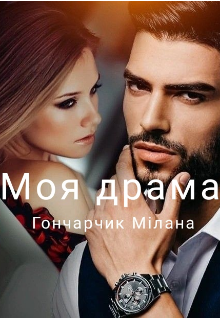 Моя драма