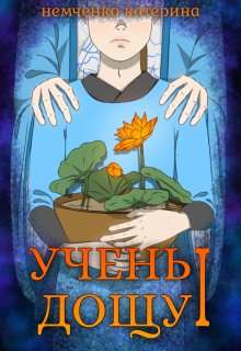 Учень дощу І