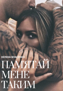 Пам'ятай мене таким