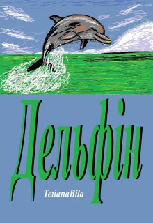 Дельфін