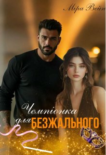 Чемпіонка для Безжального