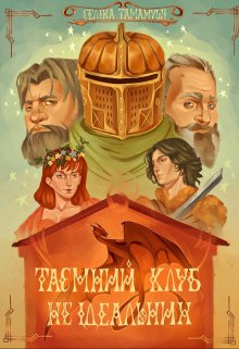  Таємний клуб Не ідеальних (ілюстрації kazhhan_ )